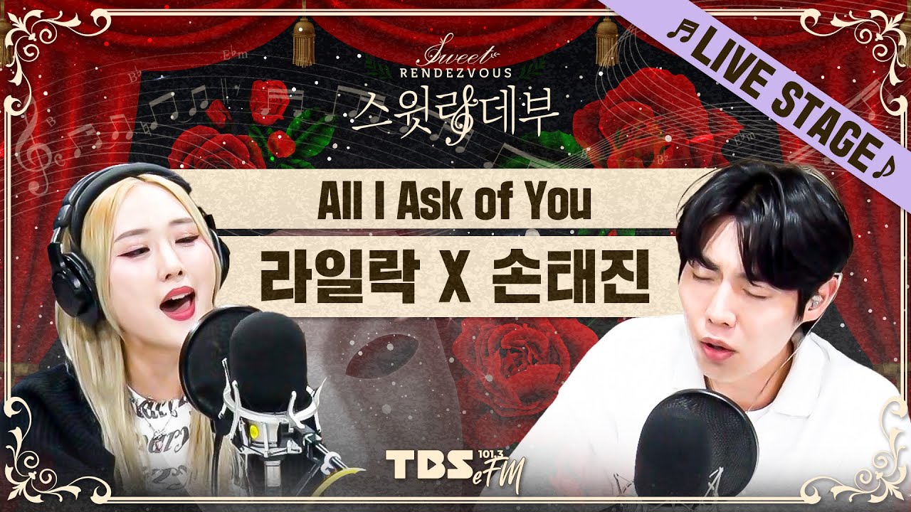 🎶LIVE🎶 뮤지컬 ♩♪♫ 오페라의 유령 ♫♪♩ 손태진 X 라일락 'All I Ask of You'│스윗랑데부 Sweet Rendezvous