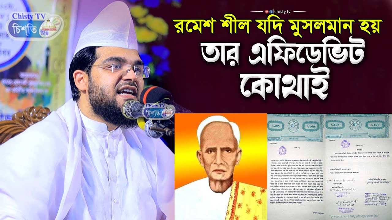 রমেশ শীল যদি মুসলমান হয় তার এফিডেভিট কোথাই || শাহ্সুফি  সৈয়দ তানবীর হাদী মাইজভান্ডারী || bangla waz