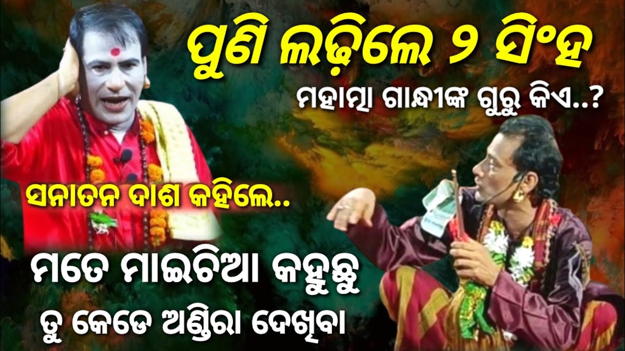 ବାଦୀ ପାଲାରେ ପୁଣି ଲ-ଢ଼ିଲେ ୨ ସିଂହ, ମୋତେ ମାଇଚିଆ କହୁଛୁ ତୁ ବଡ଼ ଅଣ୍ଡିରାଟା, ସନାତନ ଦାଶ Vs ନୃସିଂହ ହୋତା || Pala