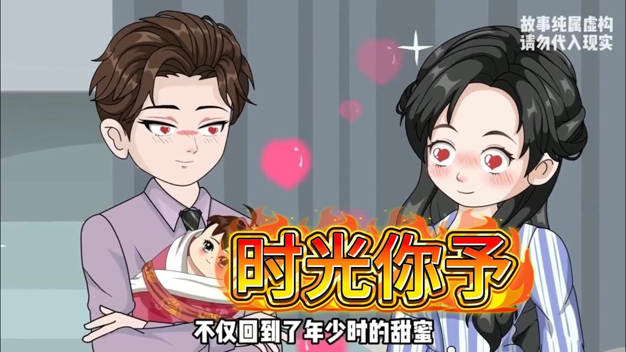 三十岁夫妻遭遇情感背叛，丈夫与女助理搞暧昧，妻子被小奶狗纠缠，婚姻陷入冷战与误会，情感纠葛与矛盾爆发。#沙雕动画 #动画推荐 #漫剧