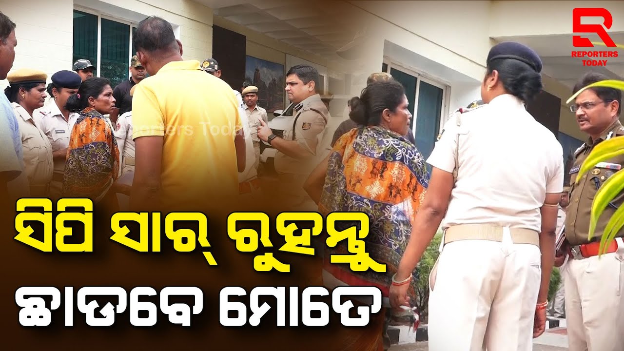 High Drama In Bhubaneswar Exclusive: ସିପି ସାର୍ ଆସିଲେ ମୋତେ ଛାଡବେ ସବୁ, ସିପି ସାର୍ ମୋତେ ନ୍ୟାୟ ଦରକାର