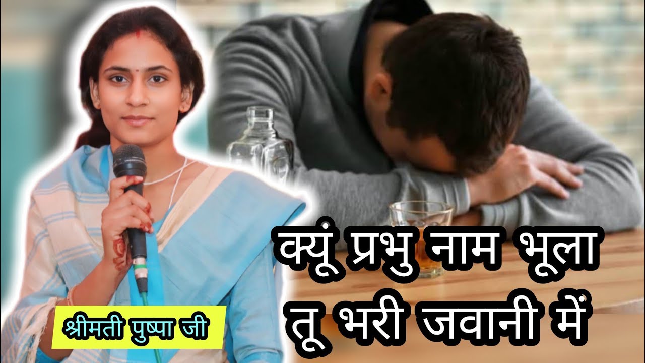 क्यों प्रभू नाम भूला तू भरी जवानी में|आचार्या पुष्पा शास्त्री,शाहजहाँपुर acharya pushpa Shahjahanpur
