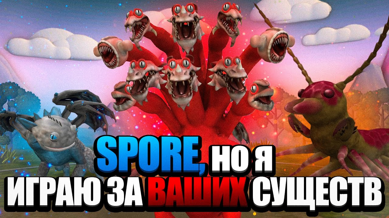 SPORE, но Я ИГРАЮ ЗА ВАШИХ СУЩЕСТВ