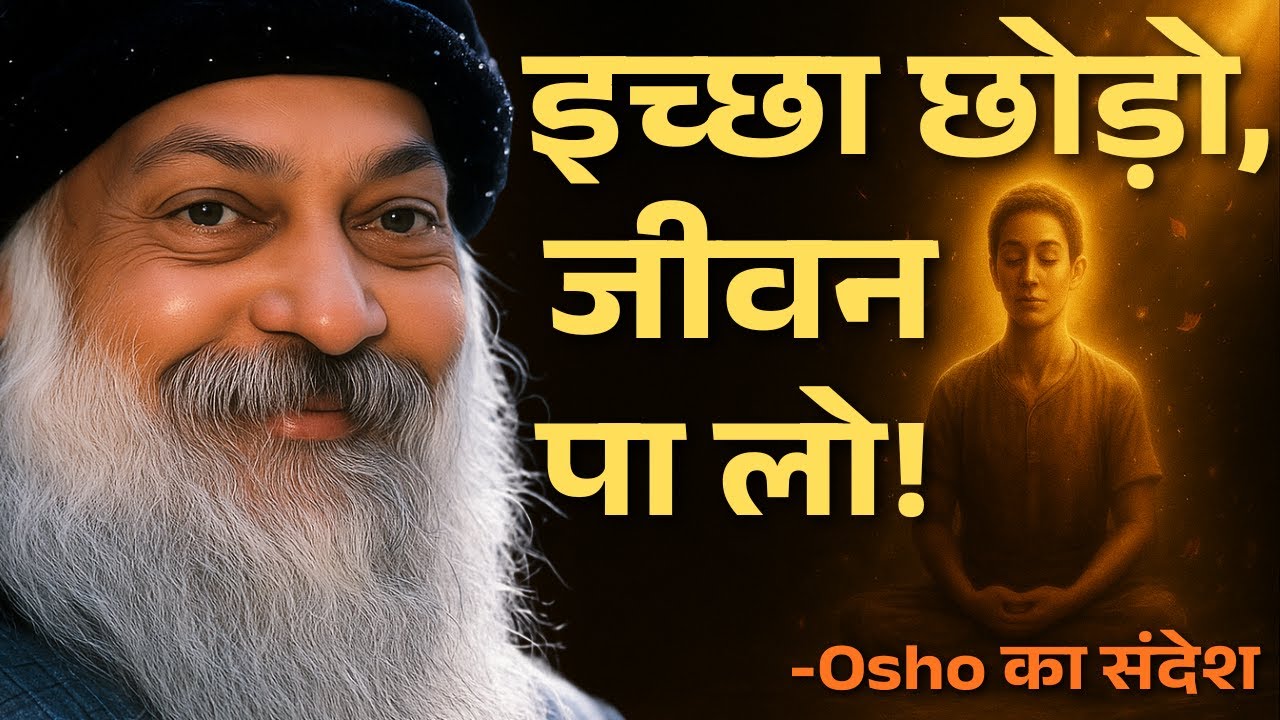 OSHO के अनमोल विचार &ndash; कुछ मत चाहो, सब कुछ मिल जाएगा | Osho Motivation | Life Changing Wisdom #osho