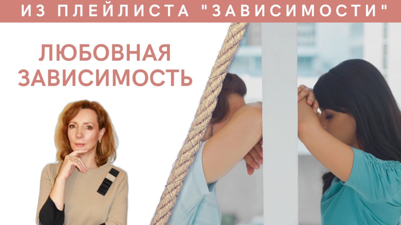 Любовная зависимость - психолог Ирина Лебедь