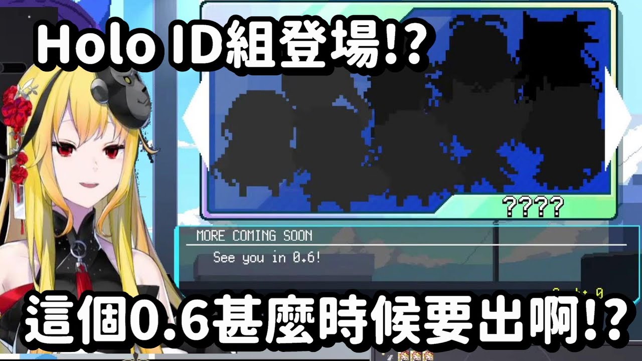 謝謝你Kay yu 讓Kaela能玩到0.5的先行版... 所以 這個0.6版本甚麼時候要出呢? (拖【Hololive中文精華】【Kaela Kovalskia】