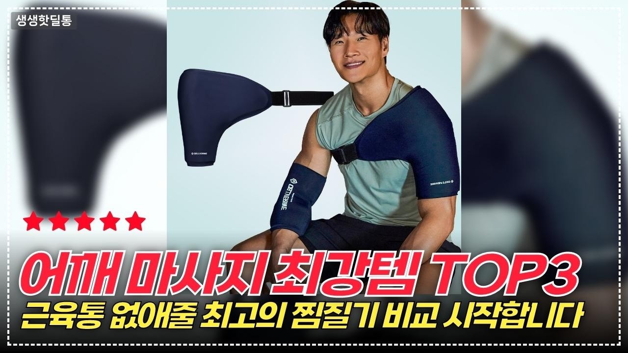 어깨 통증? 이 온열찜질기와 마사지기만 있으면 해결!