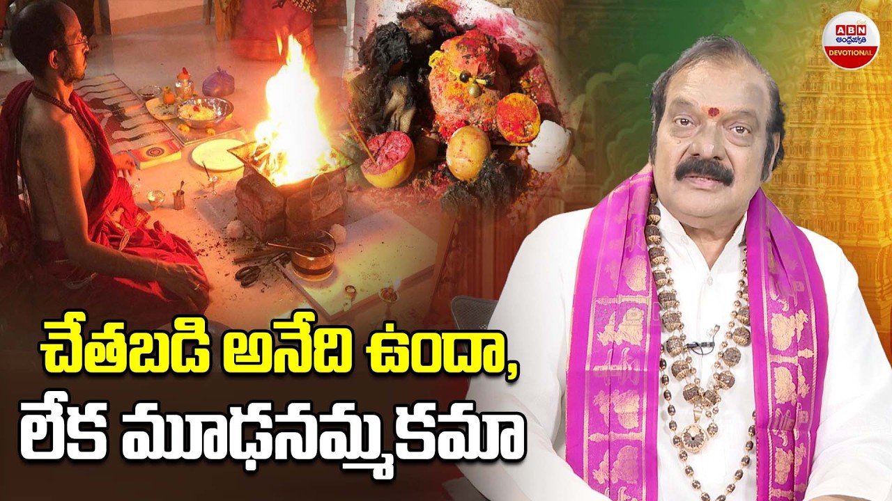 Dharma Sandhehalu : చేతబడి అనేది ఉందా,లేక మూఢనమ్మకమా | Black Magic | ABN