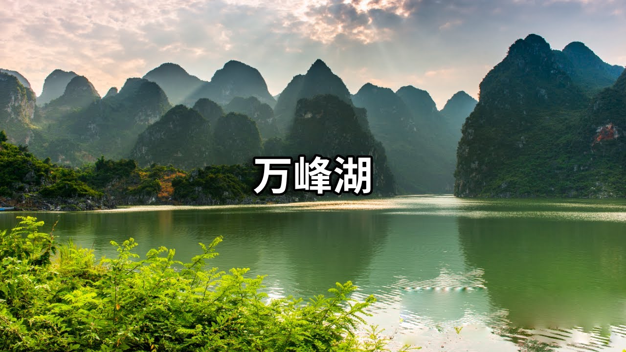 贵州有个美丽的万峰湖，有76个西湖大小，第一次来就被它的景色征服了【行走世界的北京老刘】
