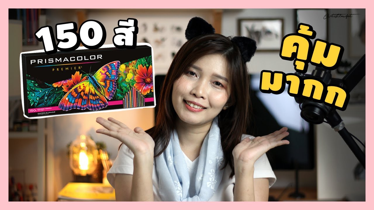 รีวิวสีไม้ Prismacolor 150 สี กล่องลายใหม่ คุ้มมาก!! | Artistlowfat