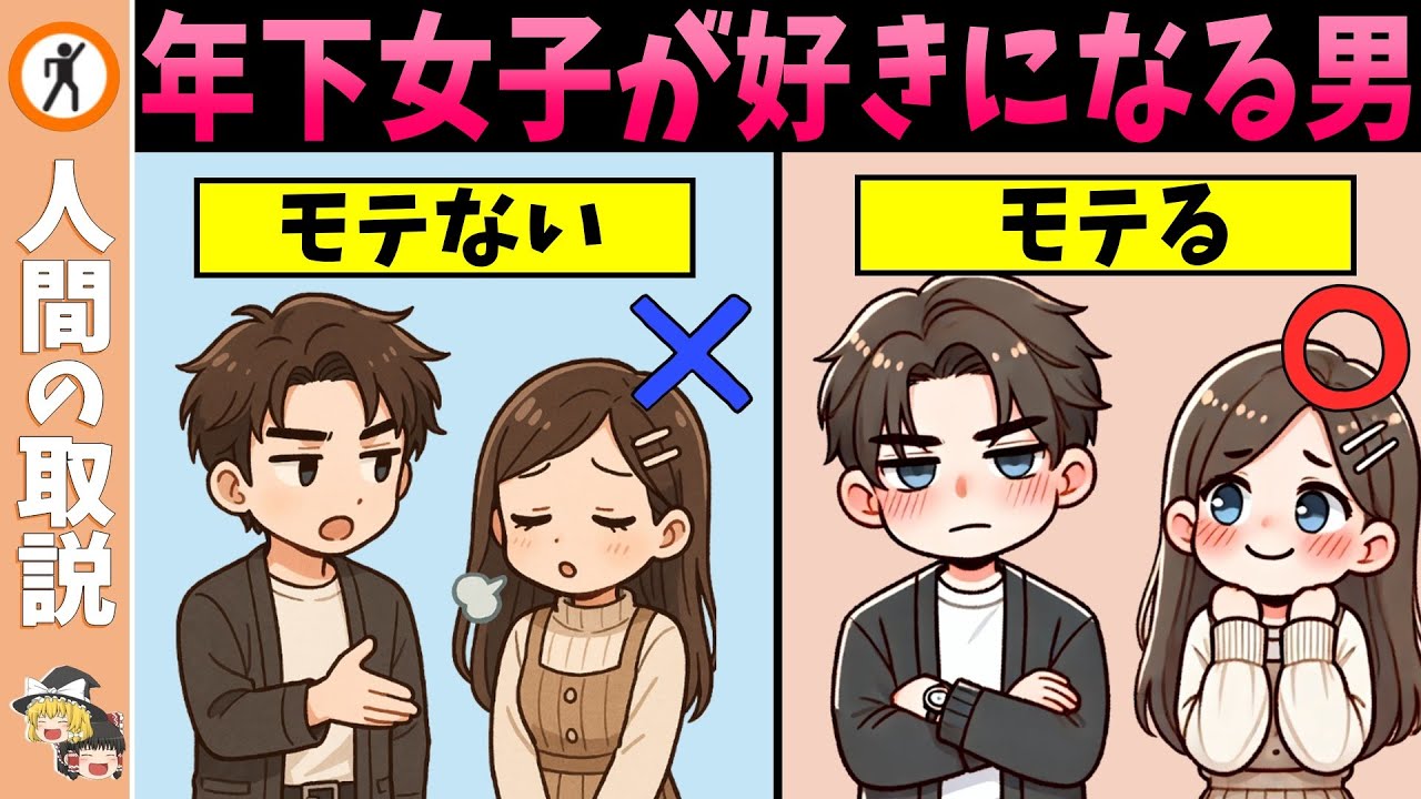 年下に異様にモテる男の“ズルすぎる習性”とは？【ゆっくり解説】