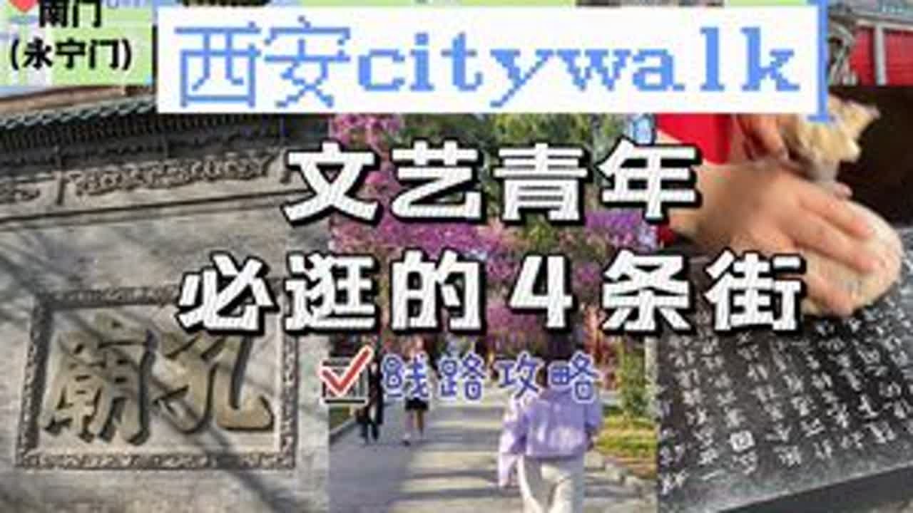 人生建议！逛完碑林和这四条街再离开西安被朋友们赞不绝口的路线！如果你是文化或书法爱好者，或是带娃研学旅行，按这条线_路，不走回头路，满满的都是收获第个站：碑林贪喜炎唐代的孔庙，现在的...