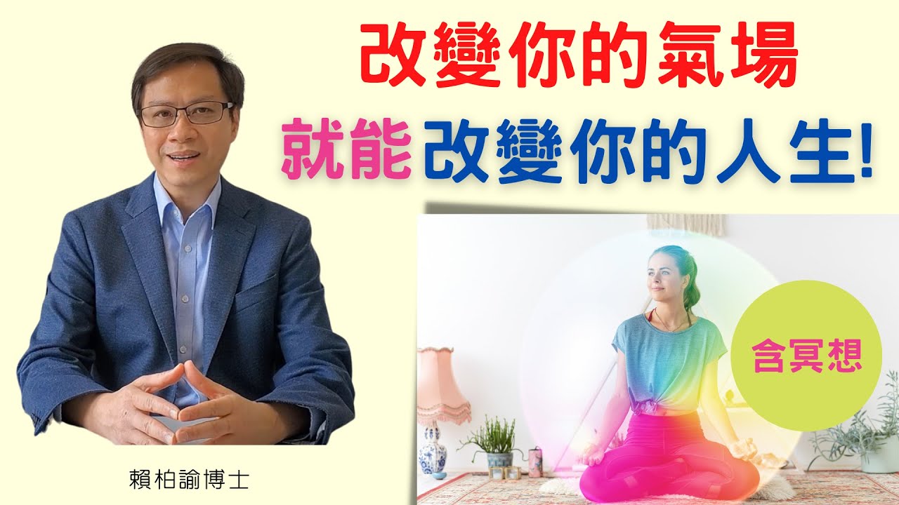 打造强大氣場｜體會吸引力法則神奇效果｜含冥想｜賴柏諭博士｜心靈之道