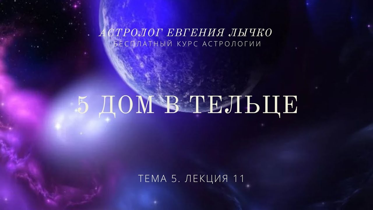 Тема 5, лекция 11. 5 дом в Тельце
