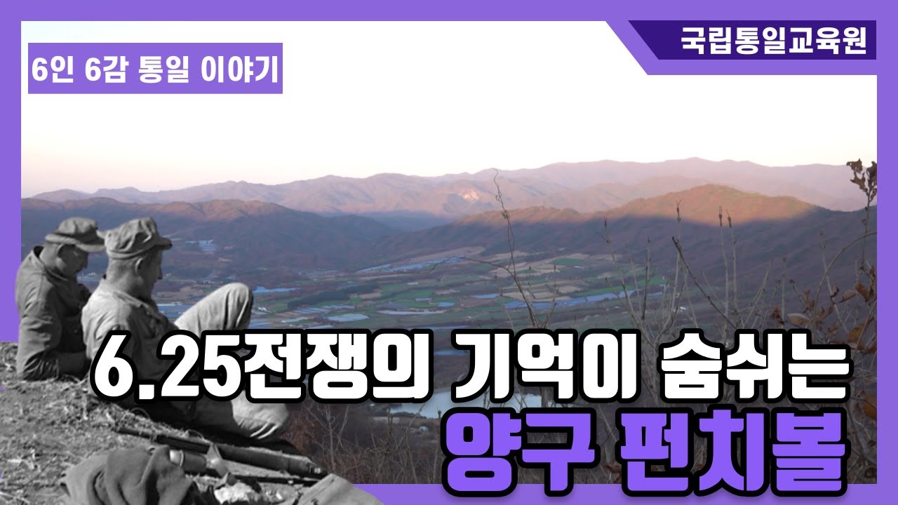 6 25전쟁의 기억이 숨쉬는 마을, 양구 펀치볼