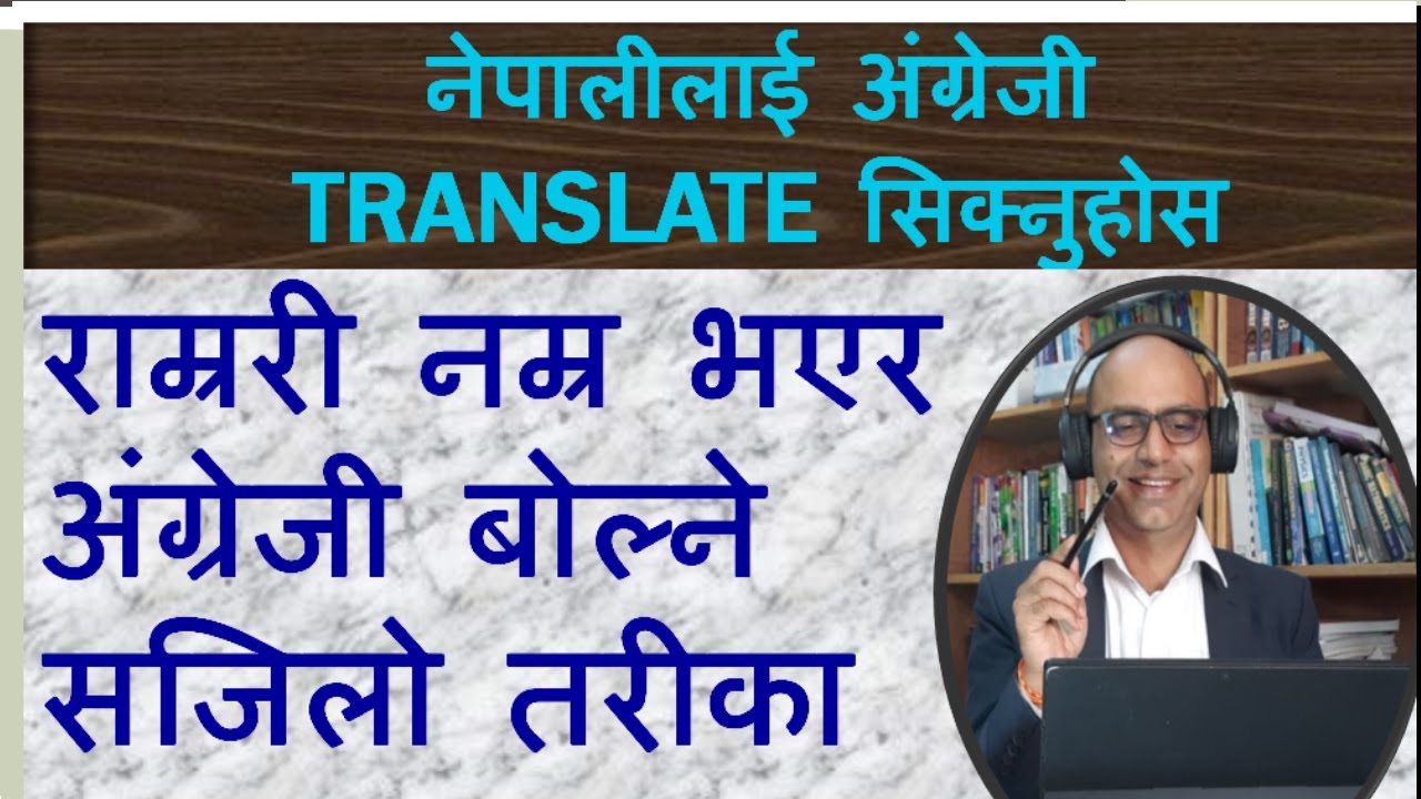 तुरुन्तै अंग्रेजी जान्ने बनाउने भिडियो आयो है - हेर्नुहोला।  Netra sir presents The Best Preparation
