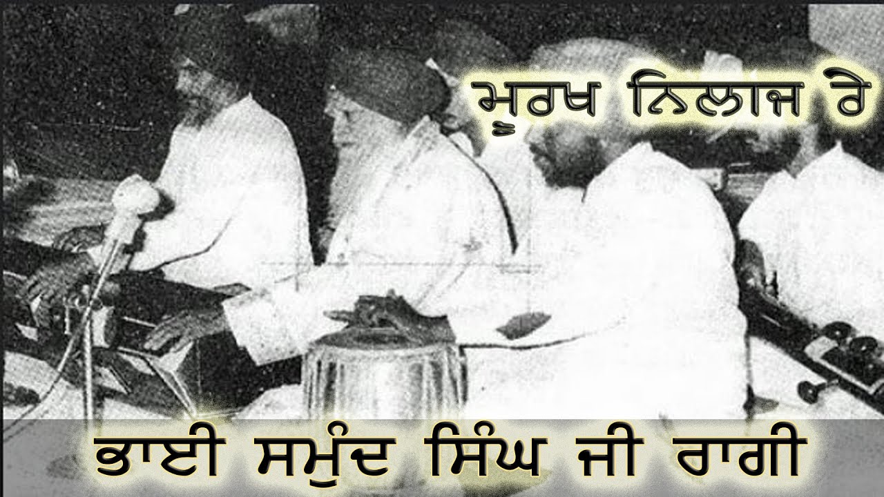 Bhai Samund Singh Ji - Murakh Nilaaj Re (Raag Jaijaiwanti)