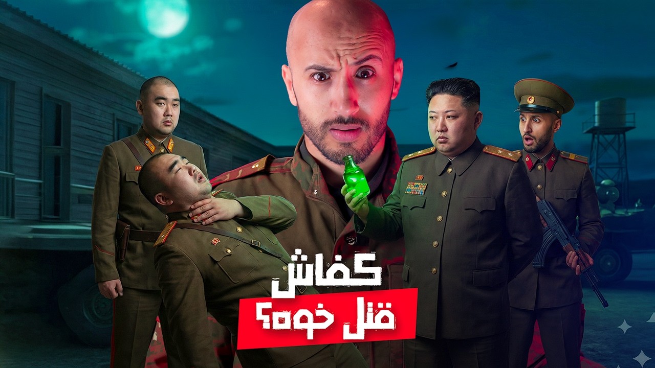 قـ،ـــتلو حيث كان كيمشي لديزني باش يلعب فالألعاب