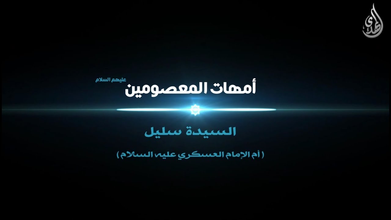 امهات المعصومين - السيدة سليل ام الامام الحسن العسكري عليه السلام