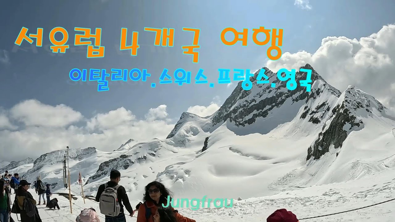 서유럽 4개국 패키지 여행(8박10일)/이탈리아,스위스,프랑스,영국