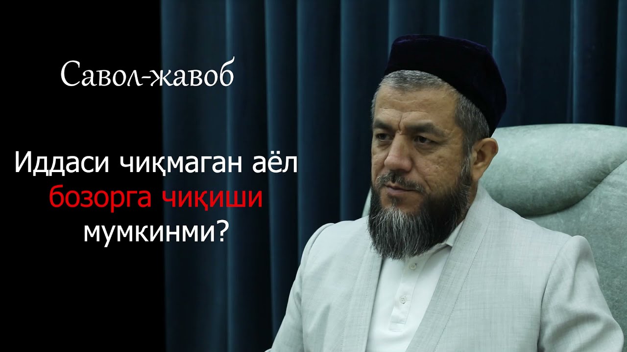 #Савол_жавоб Иддаси чиқмаган аёл бозорга чиқиши мумкинми?