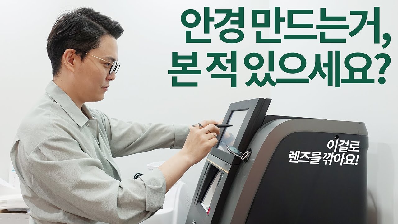 윤선생의 가공실로 초대합니다! 단초점 안경 제조 과정 구경하기!