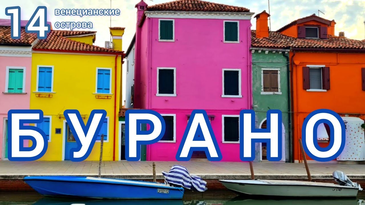 14.🇮🇹 Бурано - остров кружев! #венеция #италия