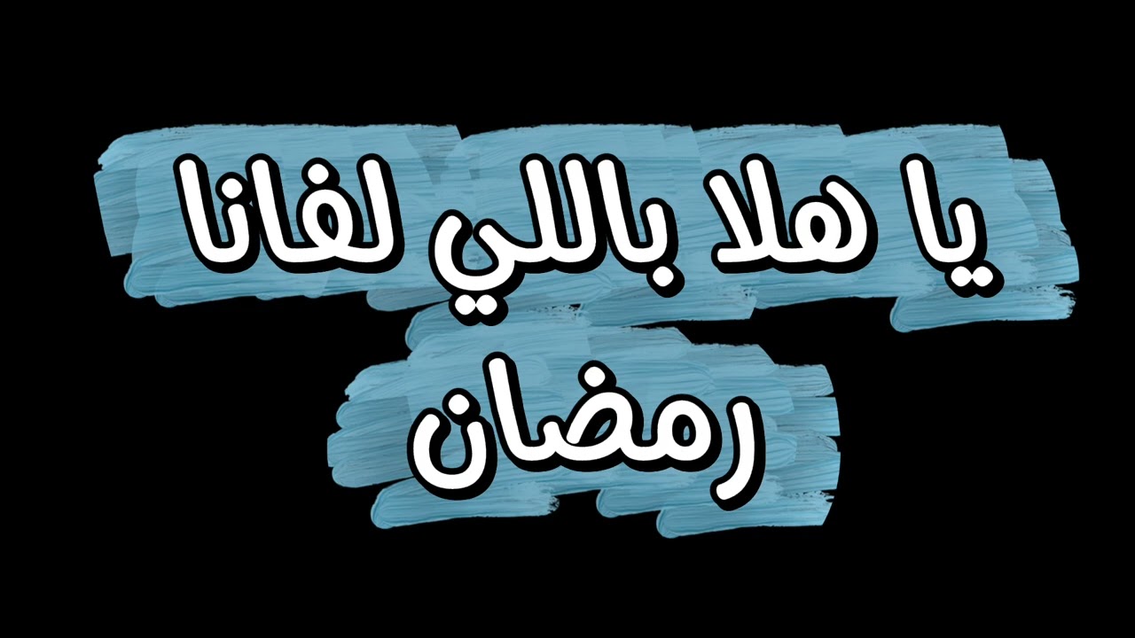 أنشودة رمضان 2026 