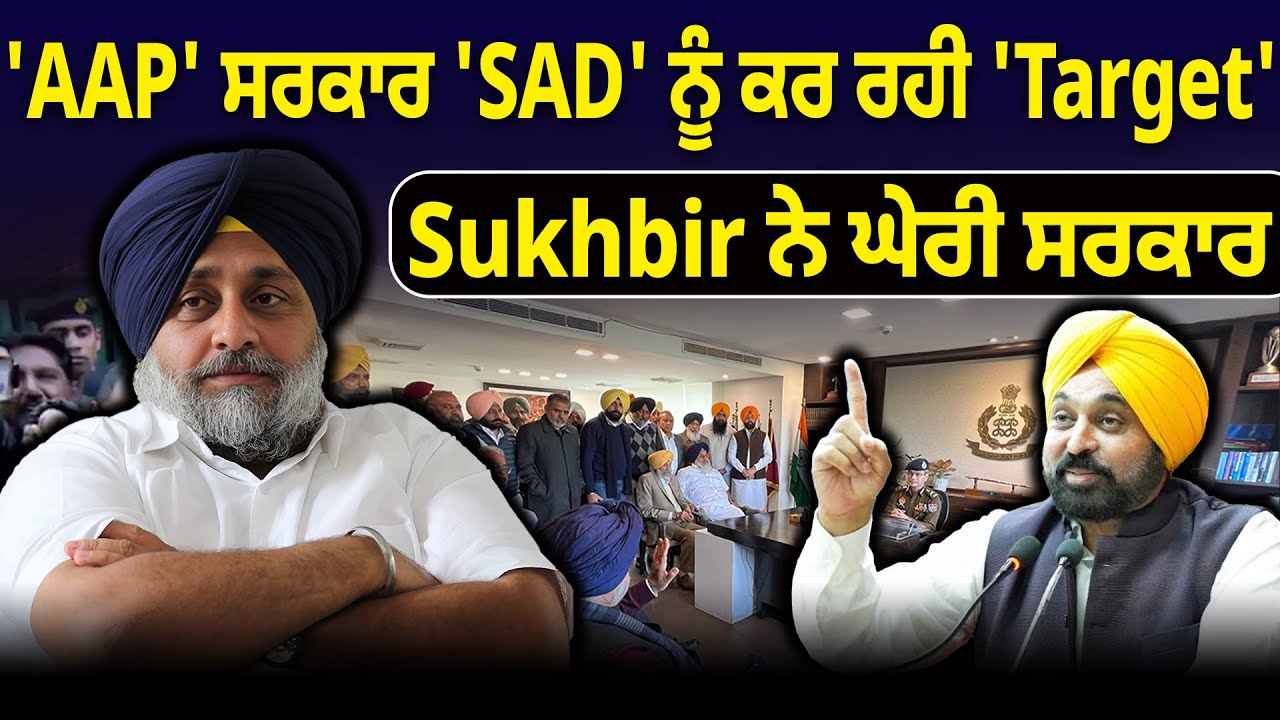 'AAP' ਸਰਕਾਰ 'SAD' ਨੂੰ ਕਰ ਰਹੀ 'Target' Sukhbir ਨੇ ਘੇਰੀ ਸਰਕਾਰ