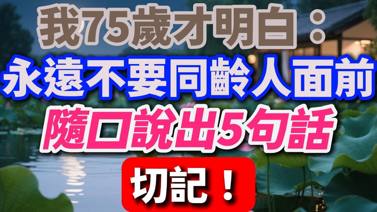 我75歲才明白：永遠不要同齡人面前，隨口說出5句話，切記！【暮年幸福】#晚年生活 #中老年生活 #人際關系 #生活智慧 #情感故事 #老人 #幸福晚年 #人生感悟