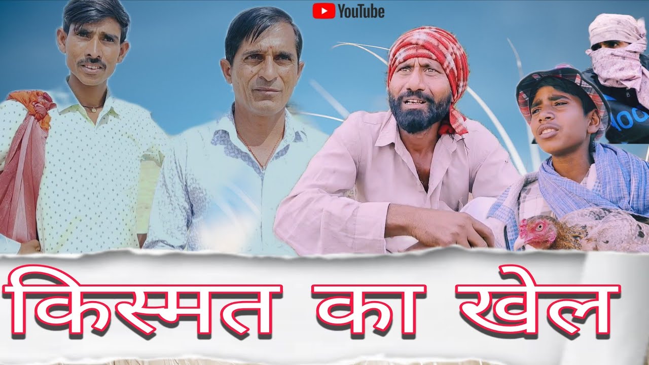 किस्मत का खेल || Rajasthani Haryanvi comedy video || trending video || Shiva ki comedy video || 
