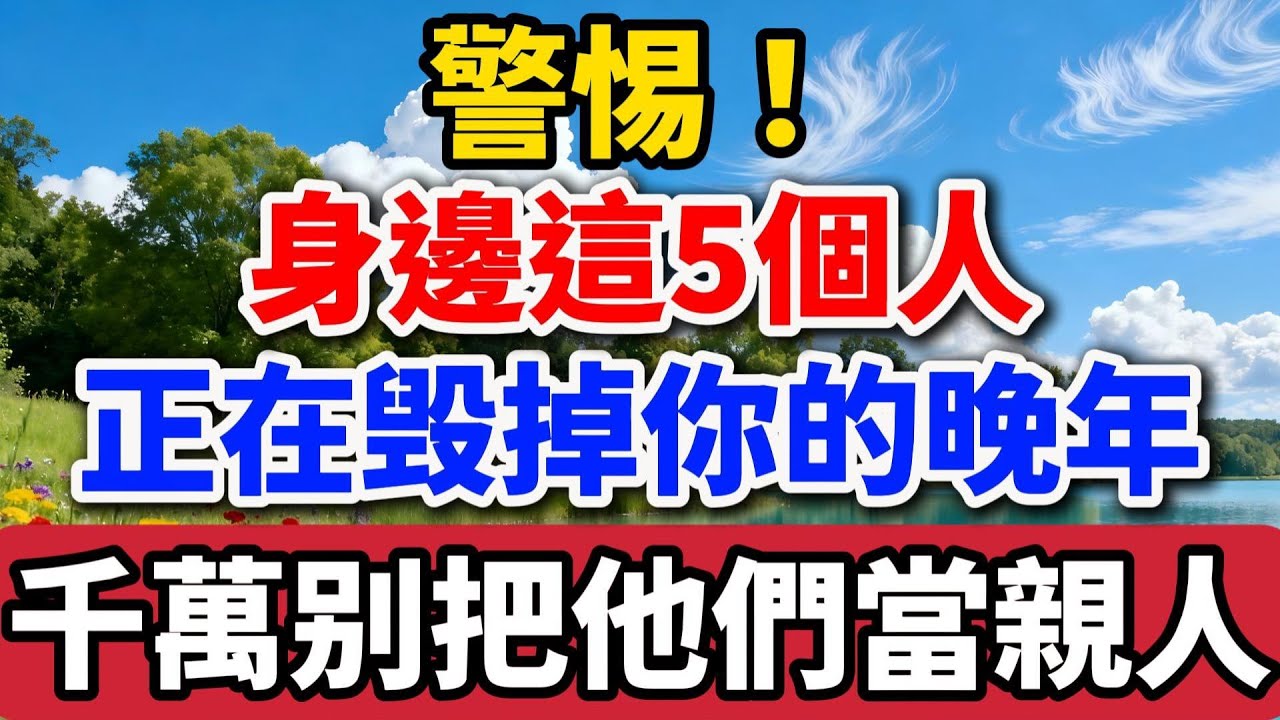 警惕！身邊這5個人，正在慢慢毀掉你的晚年，千萬別把他們當親人！【老羅談人生】 #晚年生活 #中老年生活 #為人處世 #生活經驗 #情感故事 #老人 #幸福人生 #talks
