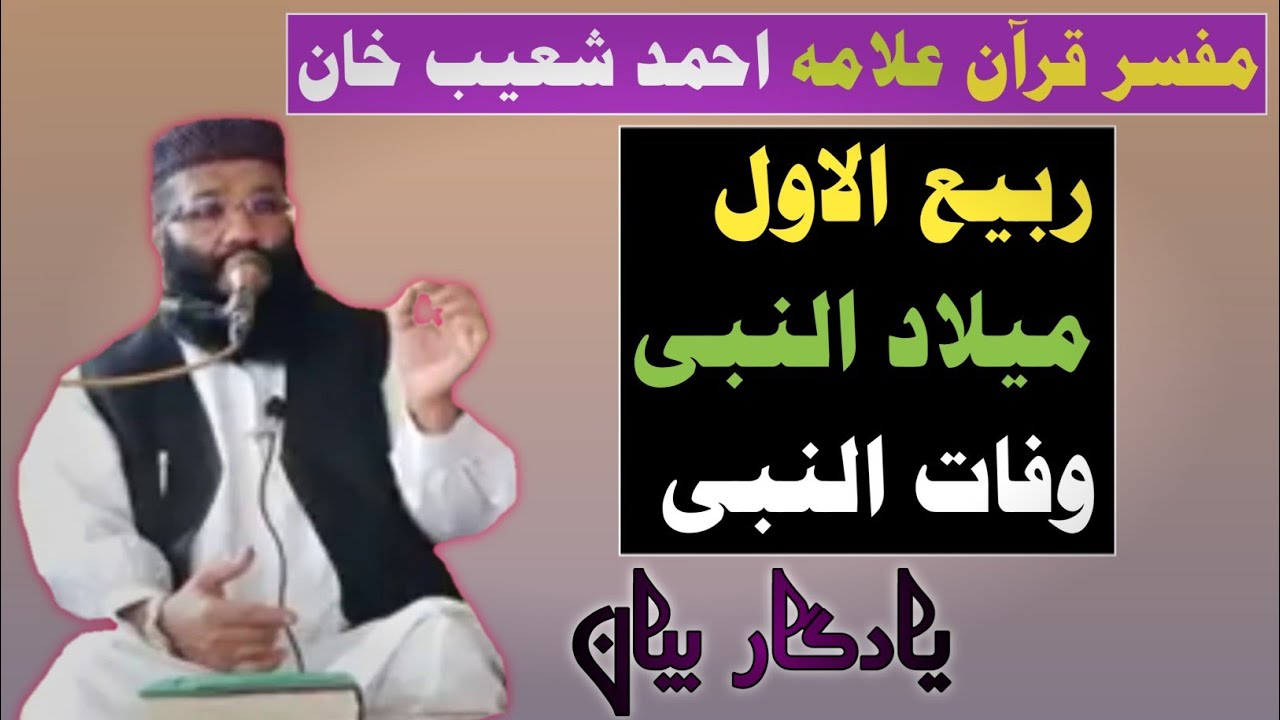 Rabi ul awal | Birth of the Prophet | Death of the Prophet | Allama Ahmad shoaib khan