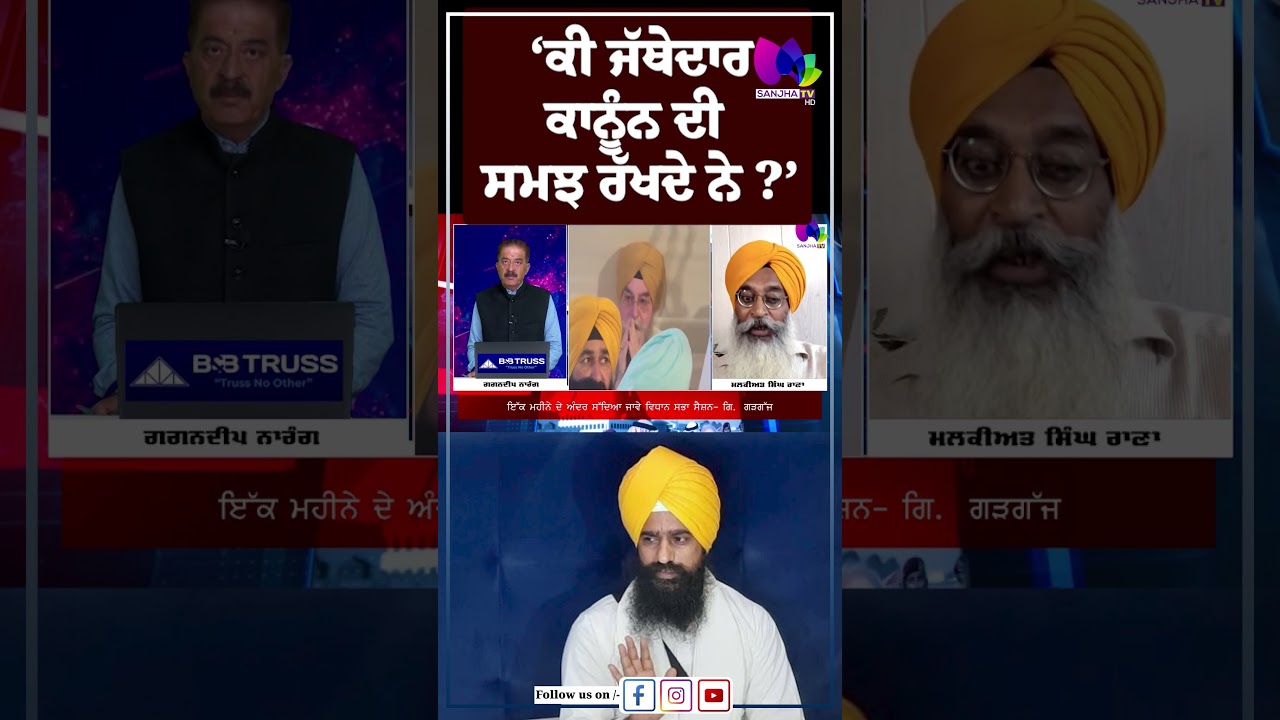 &lsquo;ਕੀ ਜੱਥੇਦਾਰ ਕਾਨੂੰਨ ਦੀ ਸਮਝ ਰੱਖਦੇ ਨੇ ?&rsquo; | Sanjha TV