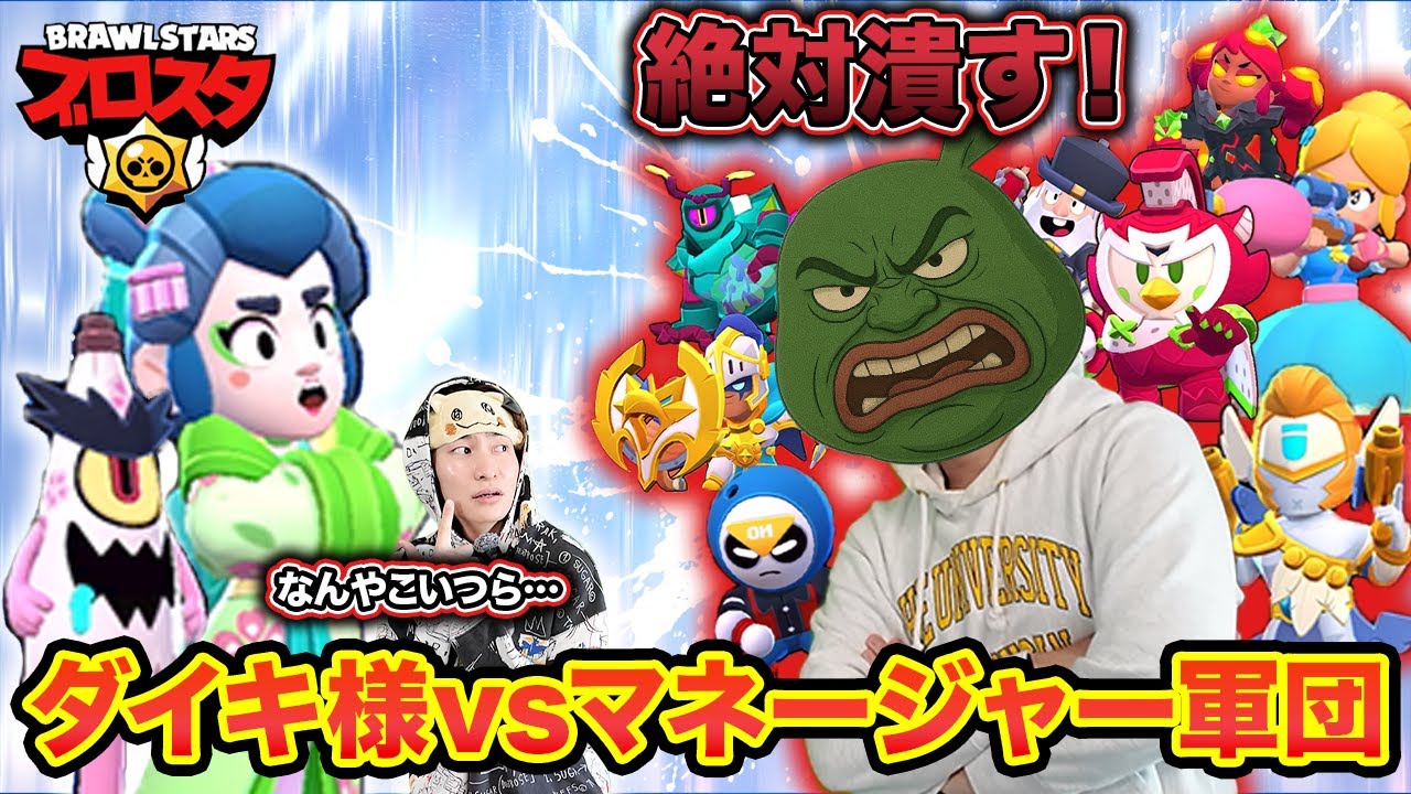 マネージャーの本気がヤバすぎてダイキ様絶体絶命！？【ブロスタ】