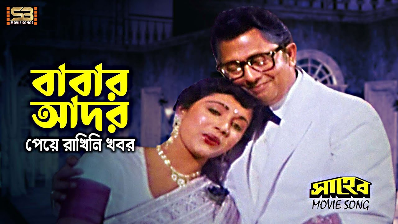 Babar Ador Peye | বাবার আদর পেয়ে | Rozina | Sabina Yasmin & Abida Sultana | Saheb | SB Movie Songs
