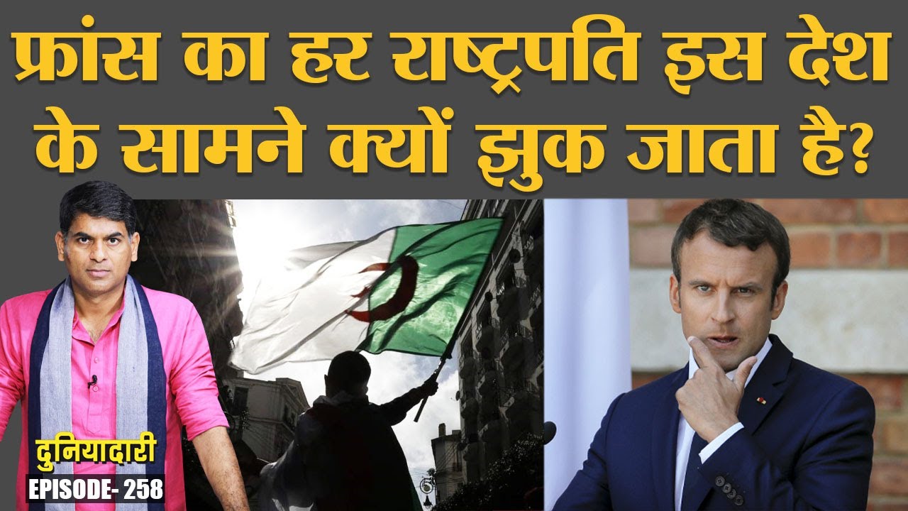 Macron ने माना, Algerian freedom fighter Boumendjel का Murder किया गया था | France | Duniyadari E258
