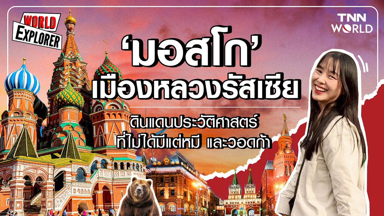 ‘มอสโก’ เมืองหลวงรัสเซีย ดินแดนประวัติศาสตร์ ที่ไม่ได้มีแต่หมี และวอดก้า | TNN WORLD EXPLORER