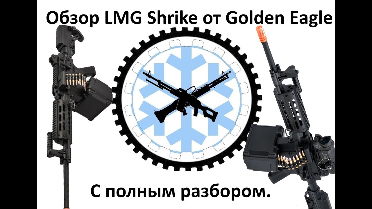 Обзор с разбором LMG Shrike от Golden Eagle