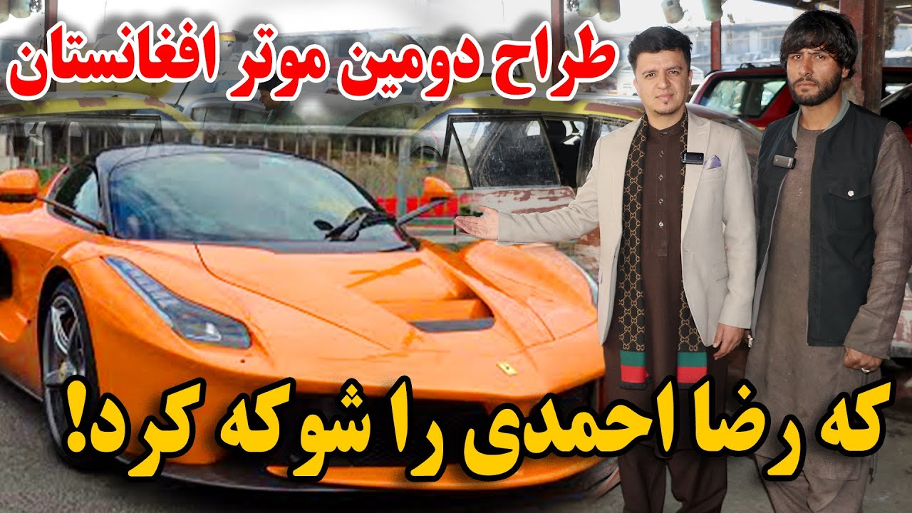 مبارک - رونمایی از طراحی دومین موتر ساخت افغانستان |Luxury Car Made in Afghanistan