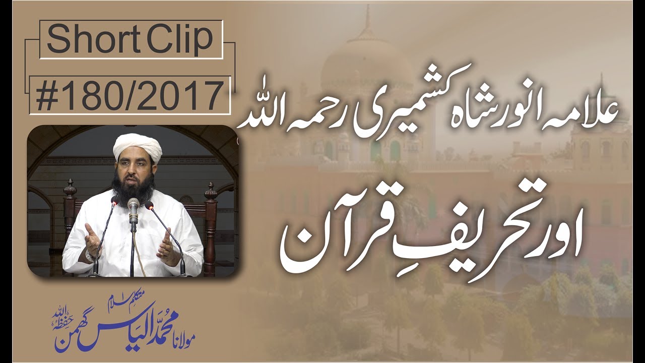 Anwar Shah Kashmiri & Tahreef e Quran | علامہ انور شاہ کشمیری پر تحریف قرآن کا الزام