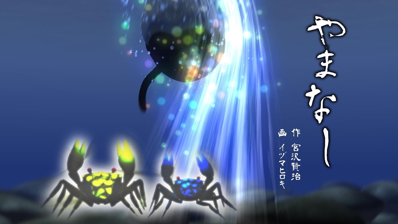 やまなし