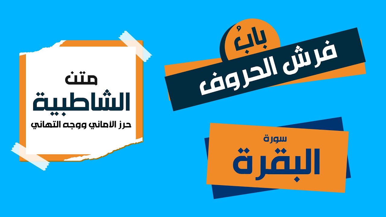 متن الشاطبية - فرش الحروف - سورة البقرة - الشاطبية مكتوبة بالتشكيل