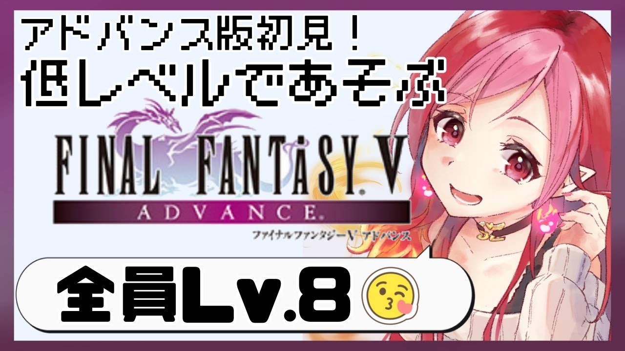 【FFⅤアドバンス版 #12】許さんぞ、エクスデス！　全員レベル8~10!!!【#vtuber #朱雀ナナミ 】#女性実況