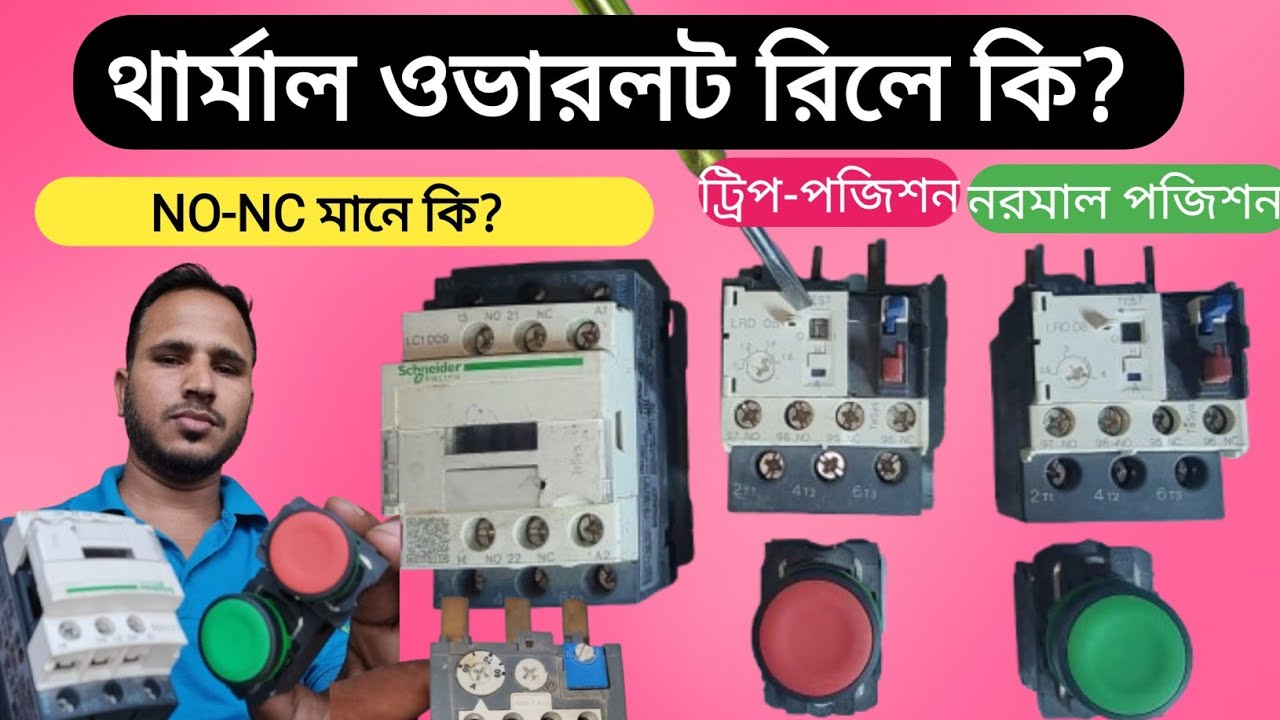 থার্মাল ওভারলোড রিলের কানেকশন কি ভাবে করবেন 95-96-NC _97-98 -NO বিস্তারিত 