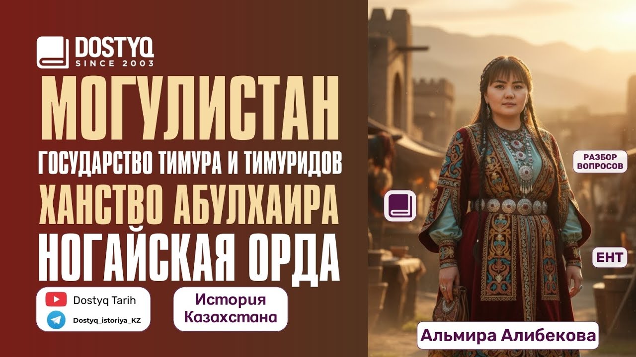 Казахстан в составе Монгольской империи. Разбор ЕНТ вопросов 2025