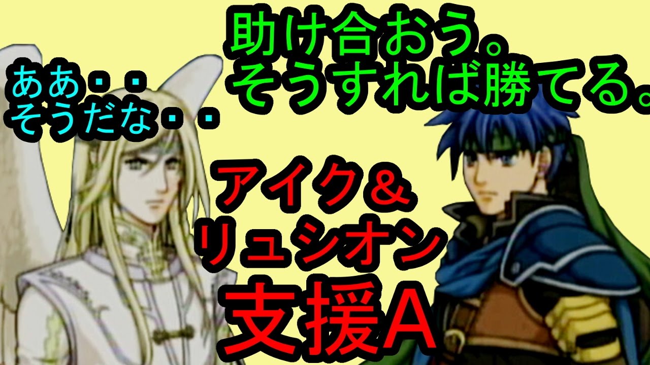 FE 蒼炎 支援A リュシオン&アイク Reyson & Ike A Support ファイアーエムブレム 蒼炎の軌跡 支援会話 Fire Emblem　Path of Radiance