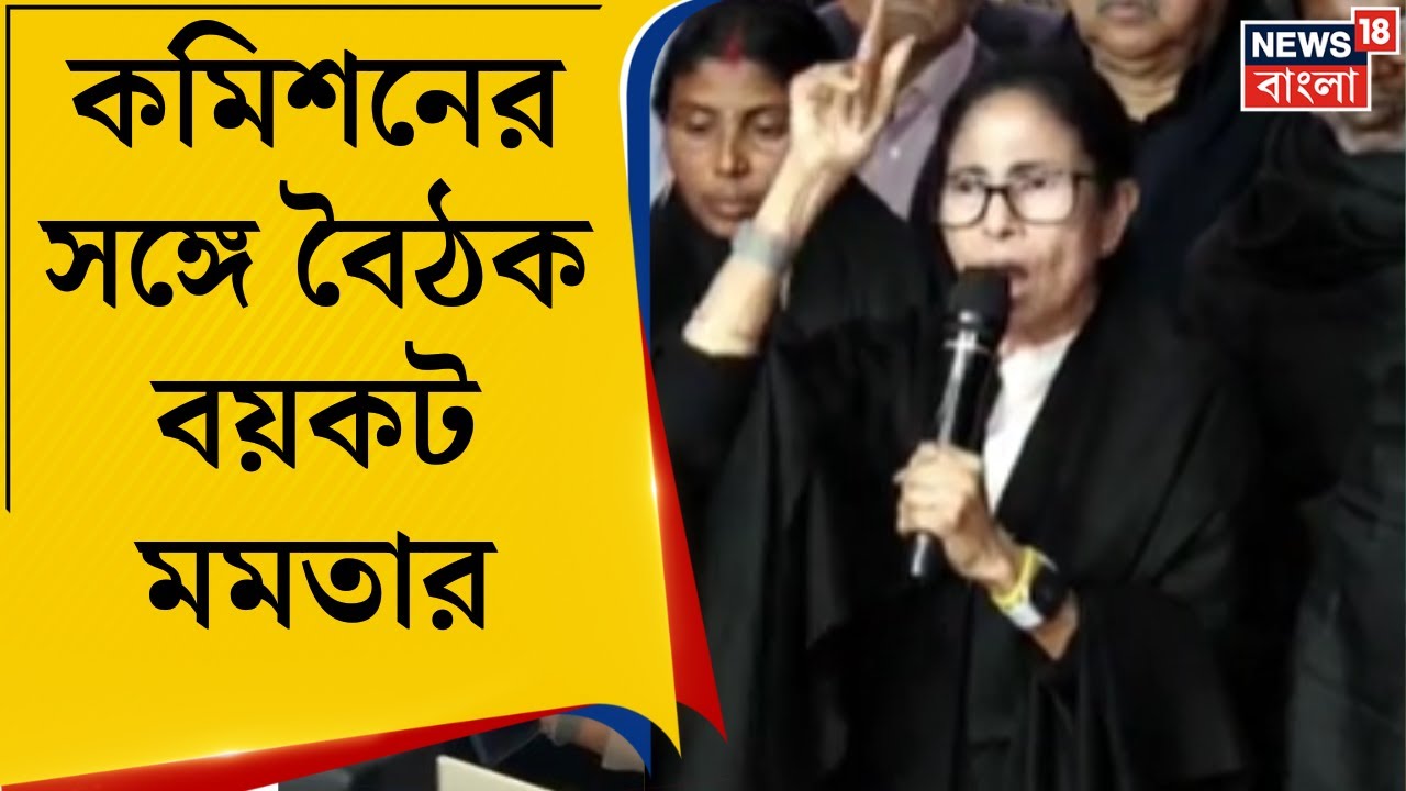 Mamata Banerjee | 'জেনে বুঝে খারাপ ব্যবহার করেছে কমিশন', কমিশনকে তোপ মমতার | Bangla News
