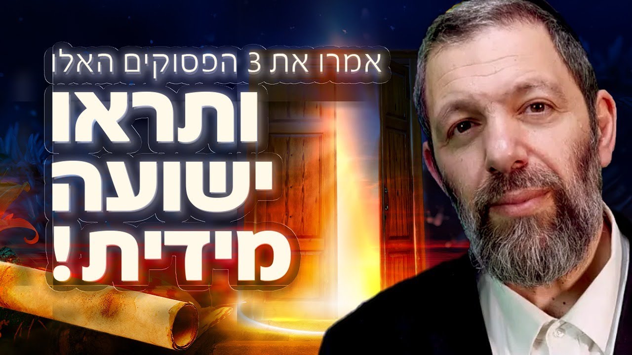אמרו את 3 הפסוקים האלו ותראו ישועה מידית! | הרב עמנואל מזרחי