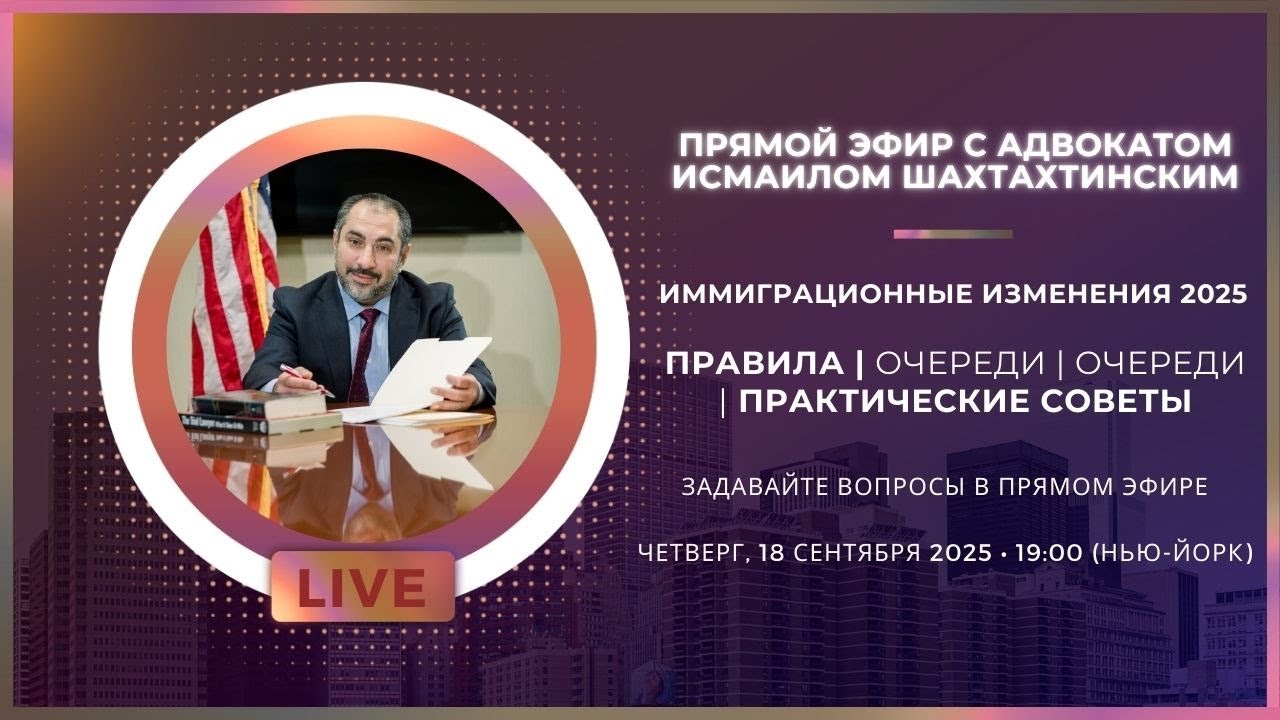 Иммиграционные изменения 2025: Правила, очереди, убежище, практические советы | Прямой эфир